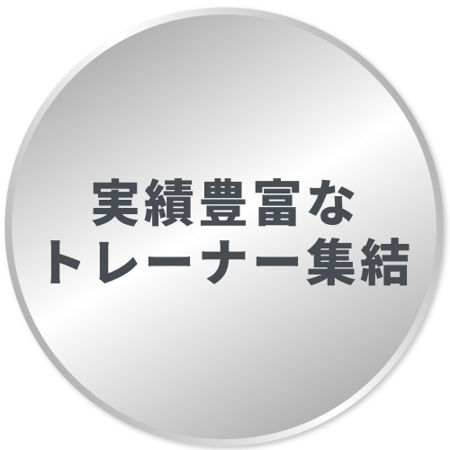 実績豊富なトレーナー集結