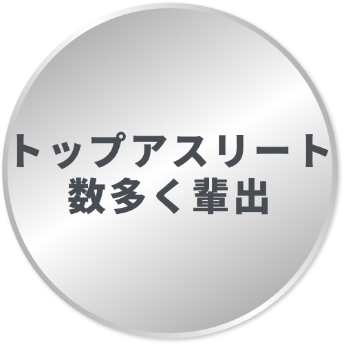 トップアスリート数多く輩出